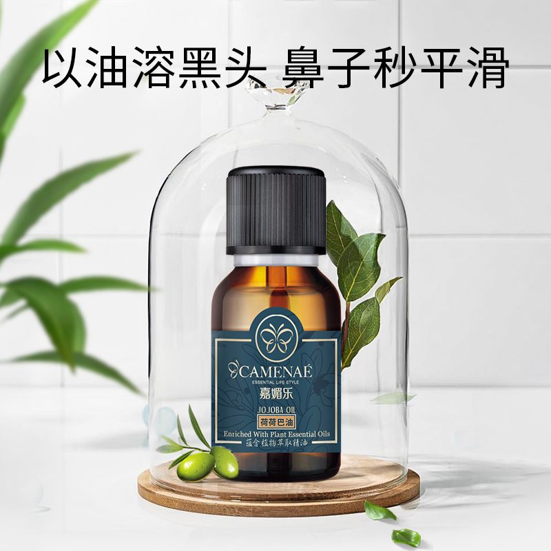 【双12大促】嘉媚乐荷荷巴油  保湿卸妆  清洁污垢  以油溶黑头  告别“草莓鼻”   面部基础精油