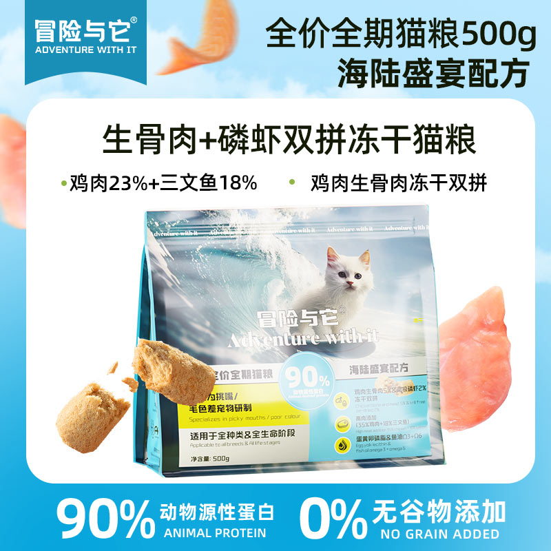 【全新升级】冒险与它全价冻干双拼猫粮500g 0谷物30%粗蛋白 鲜鸡肉+三文鱼配方 不好卖包退！