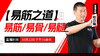 【10月22日】 【易筋之道】易筋、易骨、易髓—功夫课堂 商品缩略图0