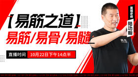 【10月22日】 【易筋之道】易筋、易骨、易髓—功夫课堂