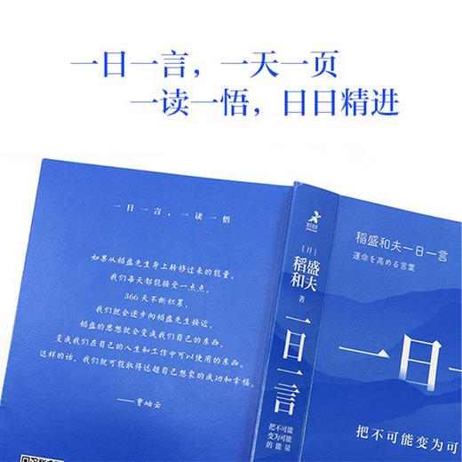 一日一言：把不可能变为可能的能量 稻盛和夫*选366条金句活法干法心六项精进京瓷哲学阿米巴经营曹岫云翻译并推荐 商品图4