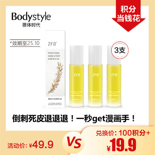 【10.20积分当钱花】ZFB臻润手足精华油10ML*3（限2025年10月） 商品图0