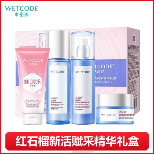 水密码红石榴新活赋采精华礼盒（洁面125g+亮肤水120ml+精华乳液120ml+精华霜50g) 商品图1