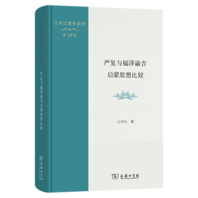 严复与福泽谕吉启蒙思想比较(王中江著作系列)