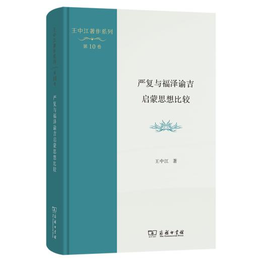 严复与福泽谕吉启蒙思想比较(王中江著作系列) 商品图0