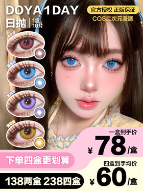 DoYaColor日抛隐形眼镜 赤小豆/黄芭蕉/蓝莲花/紫海芋 1盒/10片