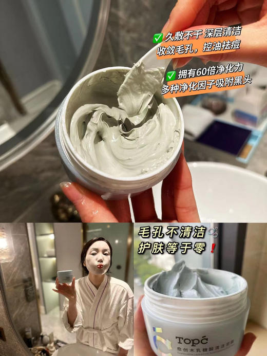 【🔥买2送1中样50克/45克】TOPC泥膜&卸妆膏 TOPC愈创木乳糖酸清洁泥膜，面部大约有20万个毛孔，油脂堵塞，熬夜，皮肤越来越差，这款能清洁毛孔，堪称毛孔吸尘器，深层清洁，收敛毛孔，控油祛痘 商品图3