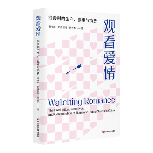 观看爱情 浪漫剧的生产、叙事与消费 商品图0