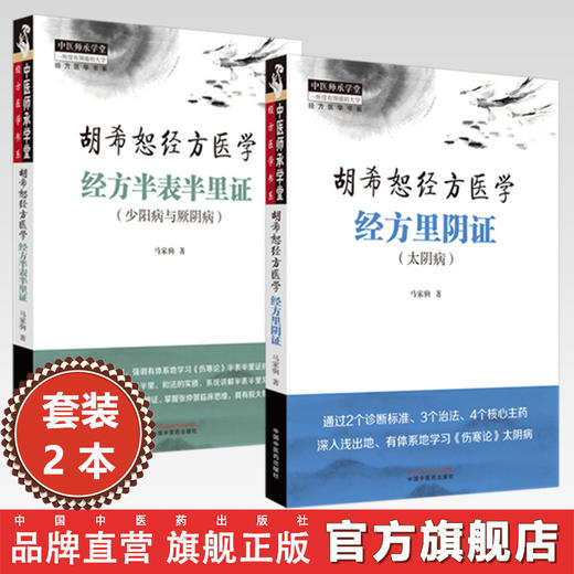 【全2册】经方半表半里证：少阳病与厥阴+经方里阴证：太阴病 胡希恕经方医学 马家驹 著 中国中医药出版社 中医师承学堂 临床书籍 商品图0