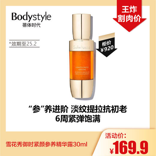【10.20王炸割肉价】雪花秀御时紧颜参养精华露30ml（限25年2月） 商品图0