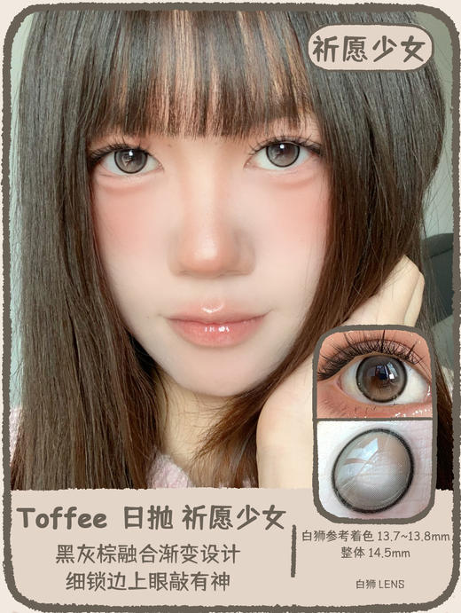 Toffee one day旗下 | 泥泥黑灰&肉肉蜜棕&祈愿少女  | 14.5mm白狮参考着色大直径 日抛  一盒十片装 商品图8