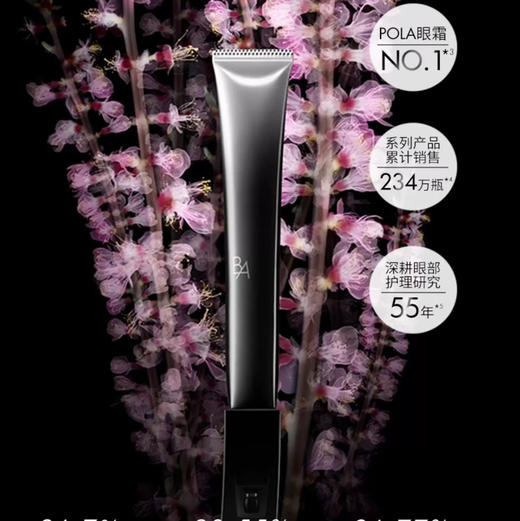 【专柜小样】日本 POLA宝丽 黑BA抗衰眼霜 2g 商品图1