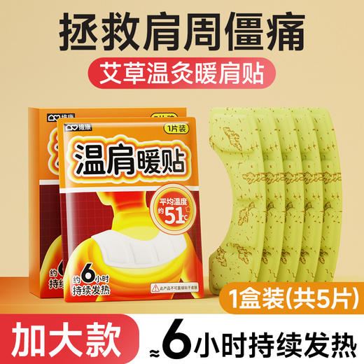 【暖肩贴护肩颈】大号热敷贴 艾草蒸汽发热肩周护颈椎暖宝宝 适用肩周疼痛 商品图5