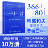 一日一言：把不可能变为可能的能量 稻盛和夫*选366条金句活法干法心六项精进京瓷哲学阿米巴经营曹岫云翻译并推荐 商品缩略图0