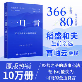 一日一言：把不可能变为可能的能量 稻盛和夫*选366条金句活法干法心六项精进京瓷哲学阿米巴经营曹岫云翻译并推荐