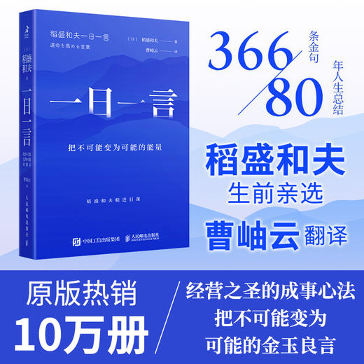 一日一言：把不可能变为可能的能量 稻盛和夫*选366条金句活法干法心六项精进京瓷哲学阿米巴经营曹岫云翻译并推荐 商品图0