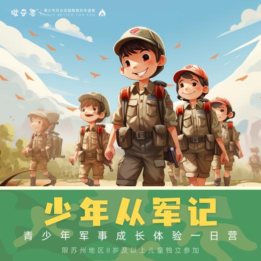 孩子志 | 少年从军记 独立营【会员价】苏州营地 儿童节特惠  5/25(周六)、5/26(周日)、6/1(儿童节) 少年军事成长体验营，一日 军事化规范，防身术训练，培养良好的习惯.. 商品图0