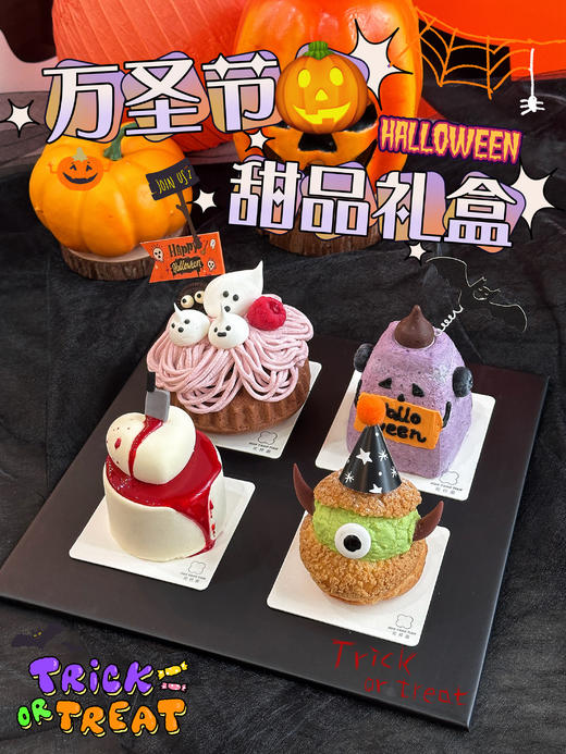 万圣节限定 鬼怪乐园  · 四拼甜品礼盒 商品图0