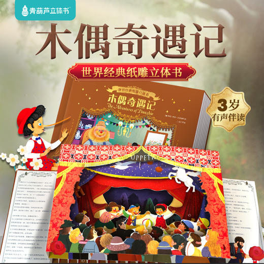 【青葫芦】木偶奇遇记 世界经典纸雕立体书 3-6岁儿童3d立体童话故事书 商品图0