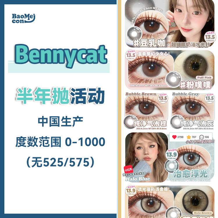 Bennycat·半年抛合集  58一副 88两副 128三副 调色盘𝐒𝐭𝐲𝐥𝐞满满氛围感！ 长期实用主义闭眼囤的好物！～ 国产0-1000度<一副两片>