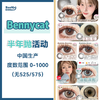 Bennycat·半年抛合集  78一副 88两副 128三副+随机送1副 「夏季轻氧系列上镜美学」奶呼呼水润感咖棕甜度爆表～ 国产0-1000度<一副两片> 商品缩略图0