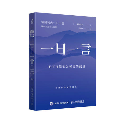 一日一言：把不可能变为可能的能量 稻盛和夫*选366条金句活法干法心六项精进京瓷哲学阿米巴经营曹岫云翻译并推荐 商品图1