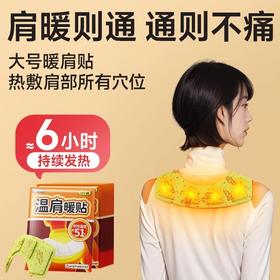 【暖肩贴护肩颈】大号热敷贴 艾草蒸汽发热肩周护颈椎暖宝宝 适用肩周疼痛