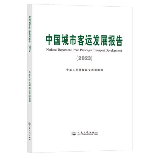 中国城市客运发展报告（2023） 商品图2