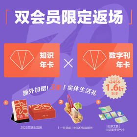 双12爆款返场·限量 |  知识年卡+数字刊年卡，加送2025三联生活历和纪念网兜