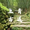 【亲子游】徒步上青古道 | 造访竹海兰寺，觅竹林幽，绍兴徒步界甚是经典的一条路线~ 商品缩略图0