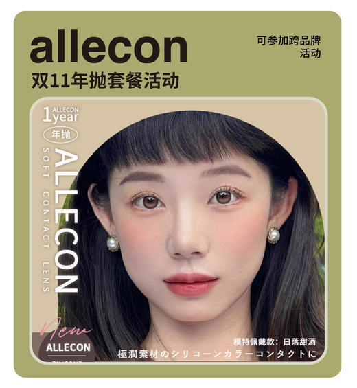 「11.11限时特惠」ALLECON年抛/半年抛活动！ 商品图0