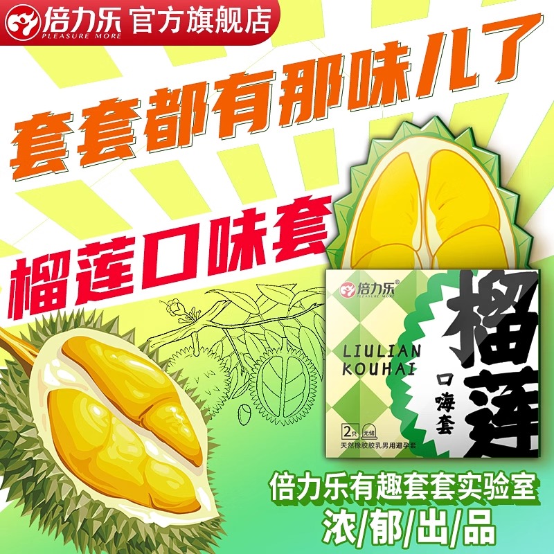 倍力乐榴莲口味套避孕套榴莲莓辣口娇套安全套正品官方旗舰店专属情趣口爱byt