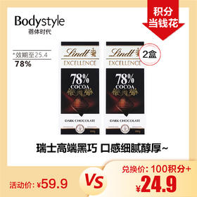 【10.20积分当钱花】瑞士莲黑巧100G*2 78%/100G*2 90%(限25年4月）