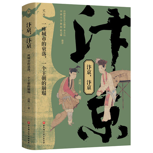 汴京,汴京 一座城市的衰落,一个王朝的崩塌 商品图0