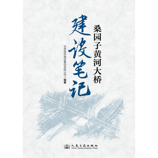 桑园子黄河大桥建设笔记 商品图3