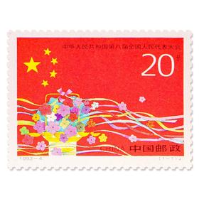《中华人民共和国第八届全国人民代表大会》纪念邮票 1993-4