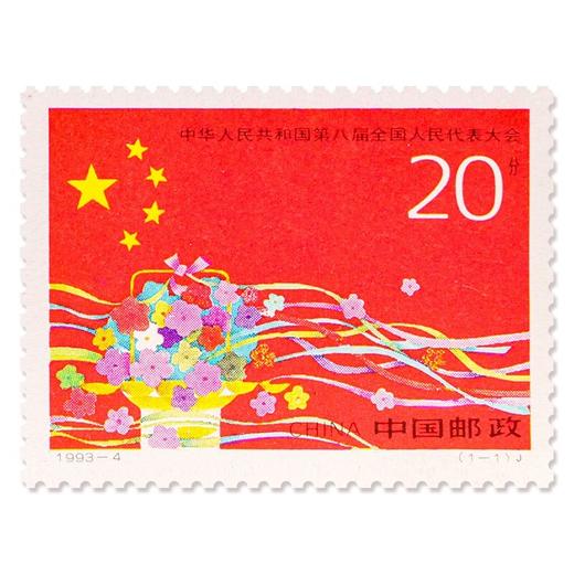 《中华人民共和国第八届全国人民代表大会》纪念邮票 1993-4 商品图0