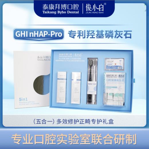 【拜博口腔联名款】俊小白多效修护正畸专护礼盒 商品图0