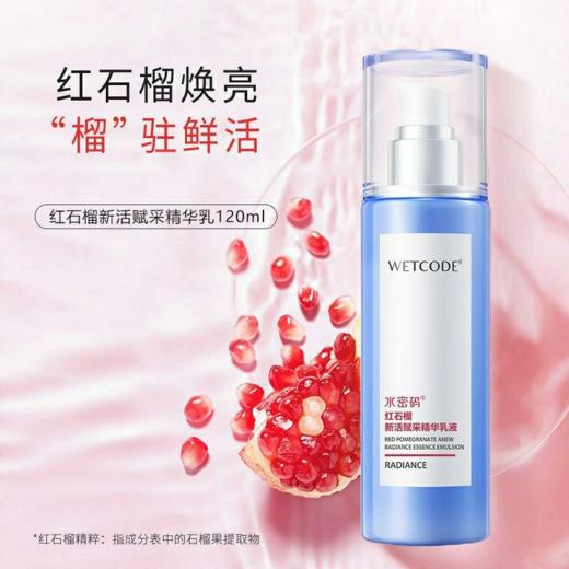 水密码红石榴新活赋采精华礼盒（洁面125g+亮肤水120ml+精华乳液120ml+精华霜50g) 商品图4