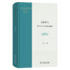 自然和人：近代中国两个观念的谱系(王中江著作系列) 商品缩略图0