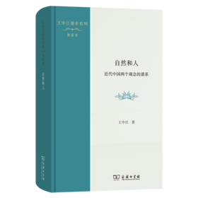 自然和人：近代中国两个观念的谱系(王中江著作系列)