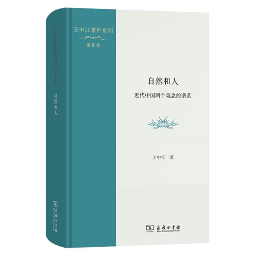 自然和人：近代中国两个观念的谱系(王中江著作系列) 商品图0