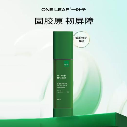 一叶子紧致修护精华乳100ml 新款-1697 商品图1