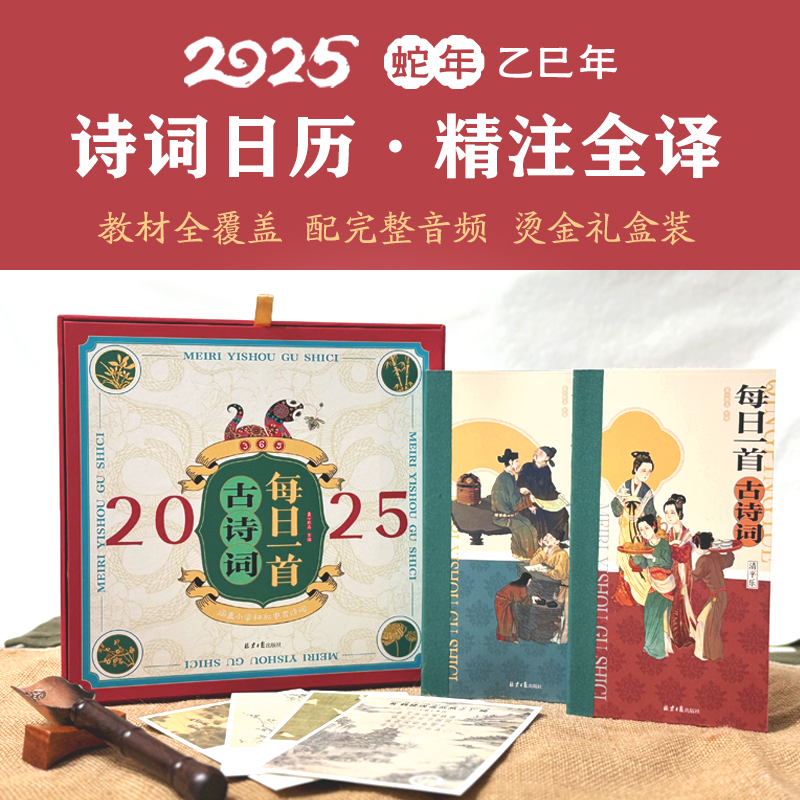 【古诗词日历】每日一首古诗词 2025蛇年日历 精注全译礼盒装