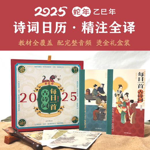 【古诗词日历】每日一首古诗词 2025蛇年日历 精注全译礼盒装 商品图0