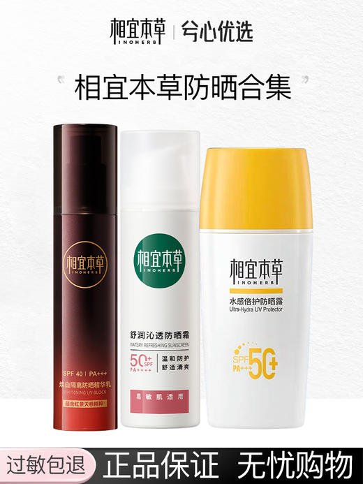 【多款可选】相宜本草防晒大合集 商品图0