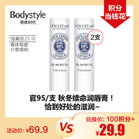 【10.20积分当钱花】欧舒丹润唇膏4.5g*2（膏体瑕疵 限25年10月）