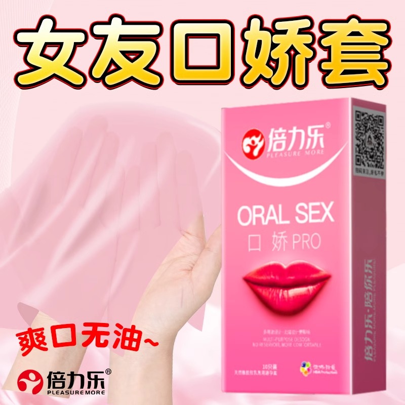 倍力乐口娇套爽口避孕套超薄莓辣女性专属专用口娇神器情趣用品男舌口爱tt