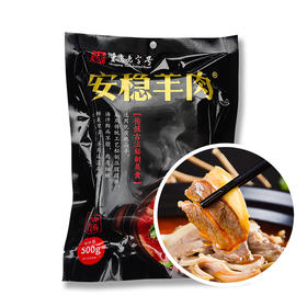 重庆綦江特产安稳羊肉500g真空熟食山羊肉羊杂高汤原味鲜嫩无腥送礼佳品