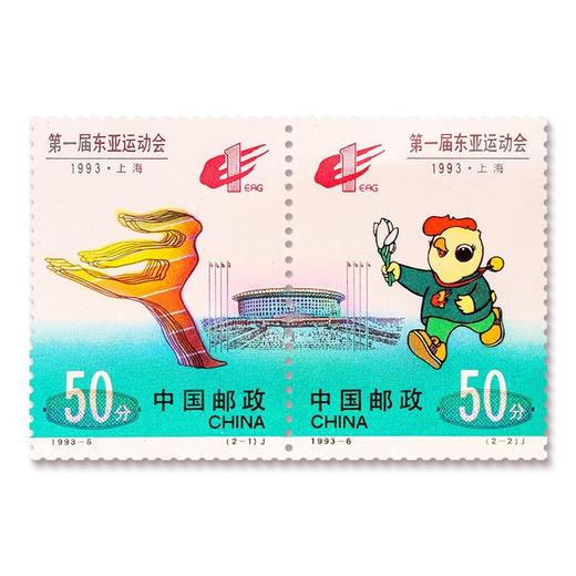 《第一届东亚运动会》纪念邮票 1993-6 商品图0